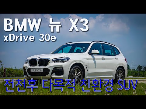 [시승기] <strong>BMW</strong> <strong>뉴</strong> <strong>X3</strong> xDrive 30e, 전천후 다목적 친환경 SUV - <strong>BMW</strong> New <strong>X3</strong> xDrive 30e Test Drive