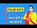 pulse rate high hone se kya hota hai | pulse rate kitni honi chahiye | pulse rate or blood pressure|