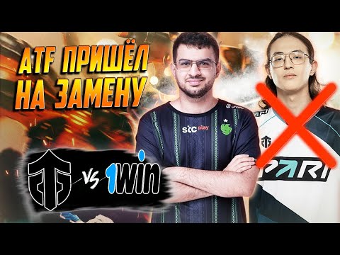 🔴АТФ ЗАМЕНИЛ ВАТСОНА В МАТЧЕ ЗА ТРЕТЬЕ МЕСТО/Entity vs 1WIN/1win Series Dota 2