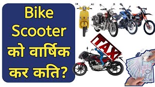 Bike Scooter Tax in Nepal || Bike Scooter को वार्षिक कर कति छ त ? || by think learn