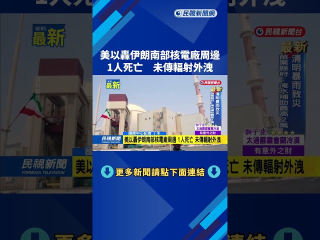 美以轟伊朗南部核電廠周邊　1人死亡　未傳輻射外洩－民視新聞