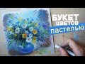 Рисую букет лесных цветов сухой пастелью (спидпейнт)