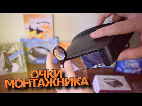 ОБЗОР. ОЧКИ МОНТАЖНЫЕ с линзами в сети магазинов РАДИОСФЕРА