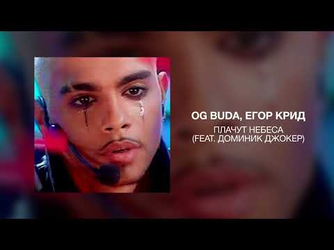 OG Buda, Егор Крид - Плачут небеса (feat. Доминик Джокер)