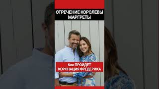 Отречение Королевы Маргреты - Коронация Принца Фредерика_Как Пройдёт? #SHORTS