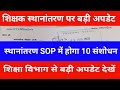 शिक्षक स्थानांतरण पर बड़ी अपडेट | स्थानांतरण SOP मे होगा 10 संशोधन | शिक्षा विभाग से बड़ी अपडेट देखे