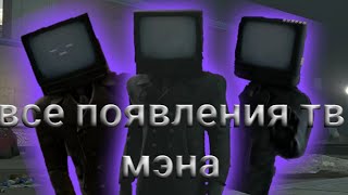 все появления тв мэна | skibidi toilet |