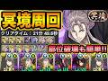 【パズドラ】冥境チャレンジを虚で周回!今日で+891までいくぞ!【スー☆パズドラ】