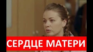 СЕРДЦЕ МАТЕРИ 1,2,3,4,5,6,7,8,9,10-16 СЕРИЯ (сериал 2019). АНОНС ДАТА ВЫХОДА СЕРДЦЕ МАТЕРИ 1,2,3,4,5,6,7,8,9,10-16 СЕРИЯ (сериал 2019). АНОНС ДАТА ВЫХОДА