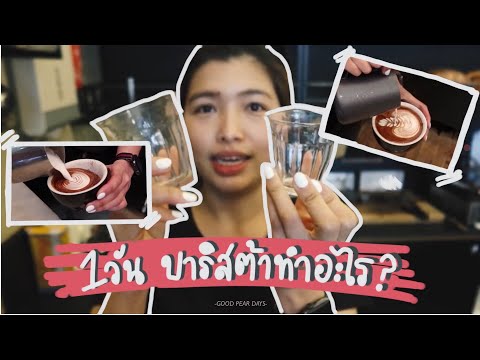 Barista Vlog - 1วันกับชีวิตบาริสต้าซิดนีย์ | 1day barista life in Sydney