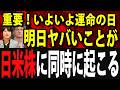 ついにエヌビディア決算発表!ヤバいことが米国株日本株に同時に起こる?
