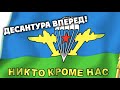 Супер сборник песен  про армию!!!!! Лучшее за ВДВ