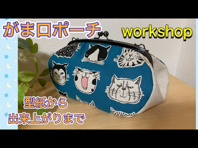 専用! がま口ポーチ ハンドメイド Live】 ころんと可愛い がま口ポーチの作り方 - YouTube