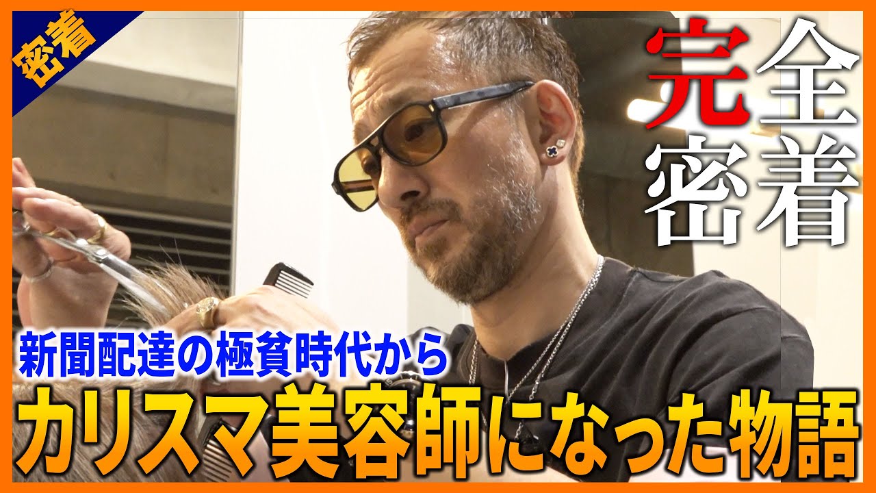 元祖カリスマ美容師と言われるレジェンドに密着したドキュメンタリー！15万人以上の髪を切ってきた超絶技巧と生き様は必見！地上波TV解禁版スペシャル