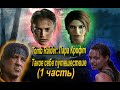 ПРОСТОЙ ОБЗОР (Tomb Raider: Лара Крофт )(1 Часть)