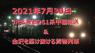 2021年7月30日　JR北海道261系甲種輸送＆金沢を駆け抜ける貨物列車　～4091レ、3096レ、3094レ、3092レ、3095レ、3099レ、3090レ、8561レ～