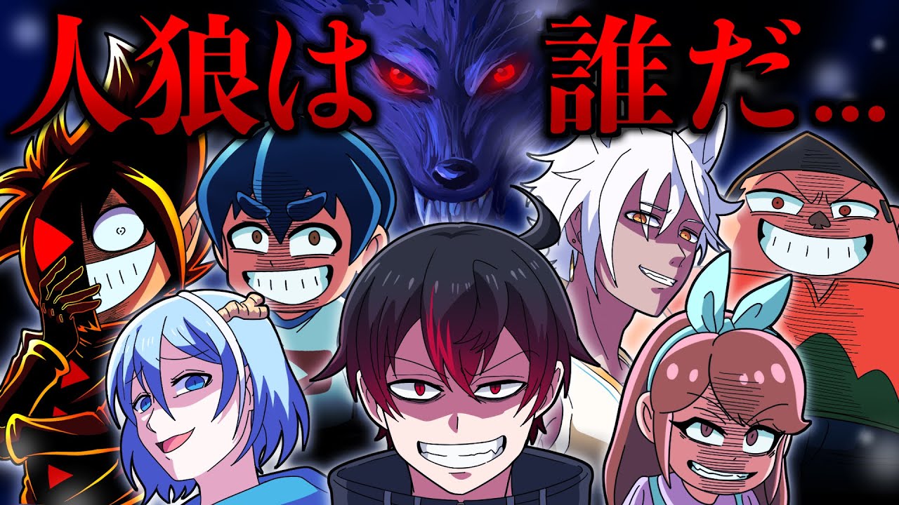前編 リアル人狼ゲームに参加するとどうなるのか コラボ アニメ 漫画 Youtube
