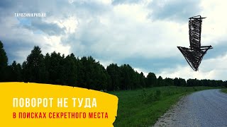 картинка: Поворот не туда. В поисках секретного места