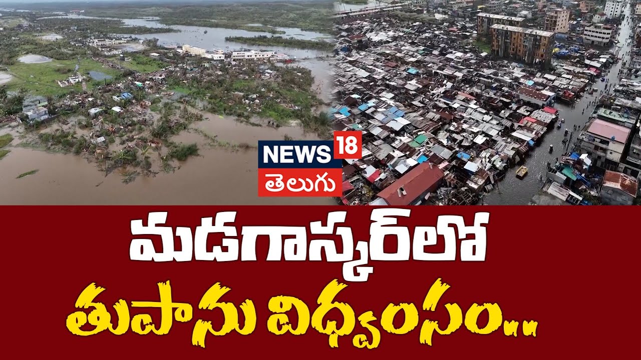 Cyclone Gezani Death Toll Rises To 31 In Madagascar | మడగాస్కర్లో తుపాను విధ్వంసం