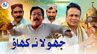 Jhole Na Khao | Akbar Jalali Comedy | New Saraiki Funny Darama HD