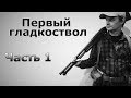 Получение разрешения на оружие в Украине - Первый Гладкоствол, часть 1