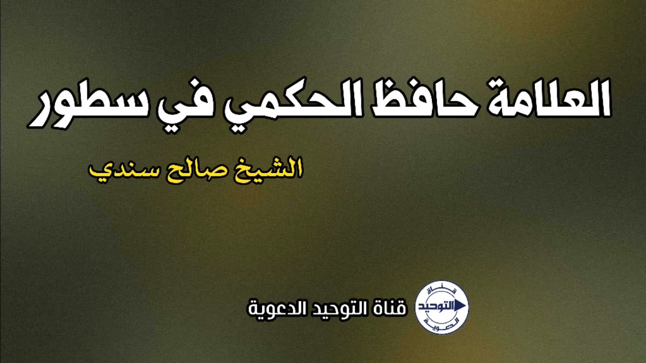 العلامة حافظ الحكمي في سطور | الشيخ صالح سندي
