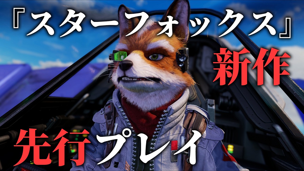 スターフォックス』Switch2新作】『Star Fox』先行プレイ動画。美しく