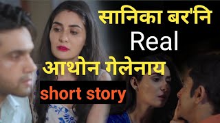 sanika boro ni real atwn gelenai story || bodo atwn bigyan video