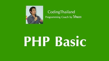 ตอนที่ 1 แนะนำภาษา PHP