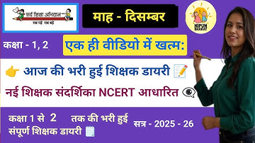 Class 1 & 2 December Teacher Diary | पूरी भरी हुई शिक्षक डायरी 2025 | Shikshak Diary 