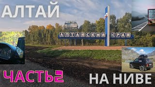 картинка: АЛТАЙ 2023 - НА НИВЕ - ЧАСТЬ 2 - МНОГО ЗАПРАВОК #алтай #дорога #чуйскийтракт