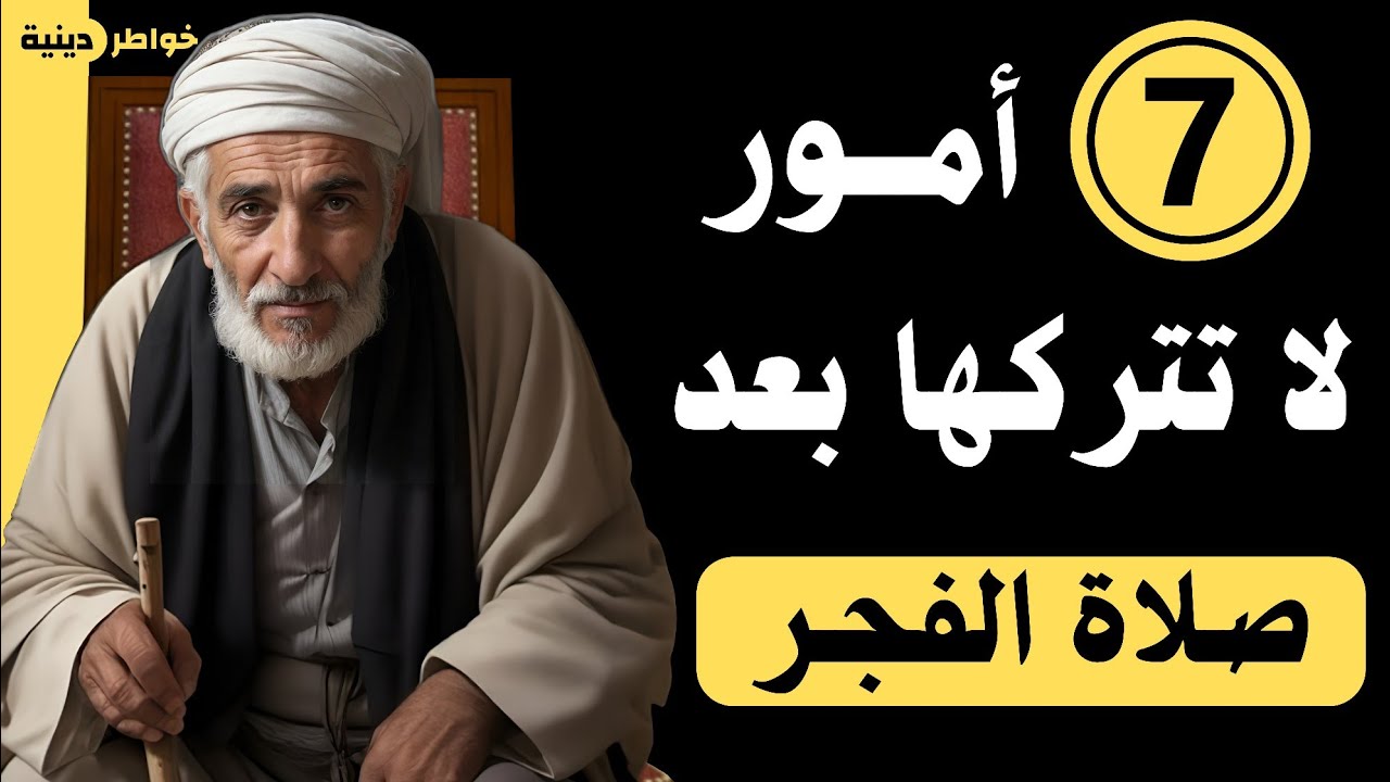 سبعة أمور داوم عليها بعد صلاة الفجر | ولاحظ زيادة في المال والرزق والبركة