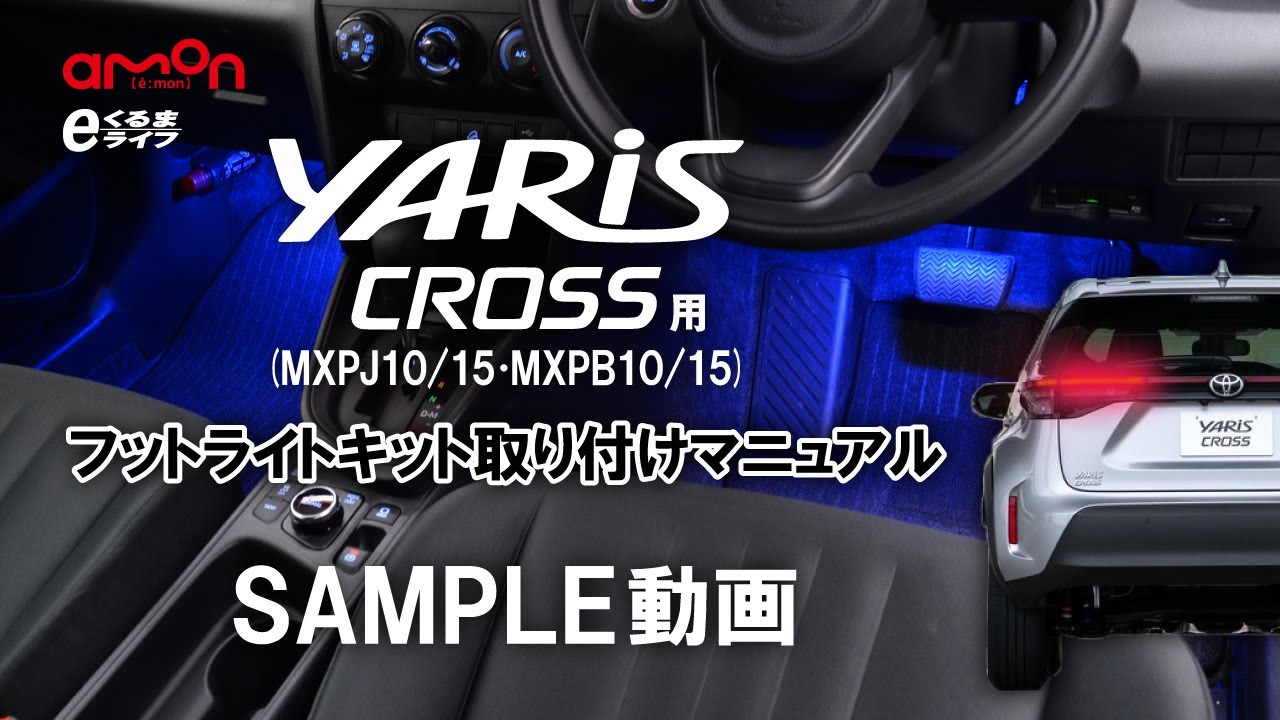 ヤリスクロス(MXPB10・15_MXPJ10・15)専用LEDフットライトキット