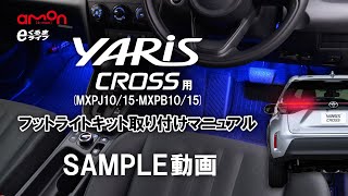 ヤリスクロス(MXPB10･15/MXPJ10･15) サンプル動画