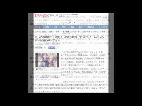 さしこの素顔に「可愛い」の声が殺到、すっぴん？　AKBメンバーがBBQパーティー
