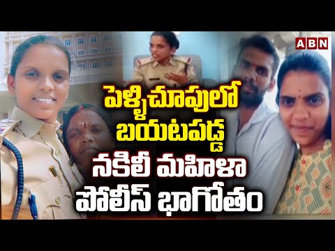 పెళ్ళిచూపులో బయటపడ్డ నకిలీ మహిళా పోలీస్ భాగోతం | Fake Women Police | Latest News | ABN Telugu - ABNTELUGUTV
