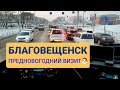 Предновогодний визит в Благовещенск | Покупки и выезд в Хабаровск | Как поживает Прогресс?