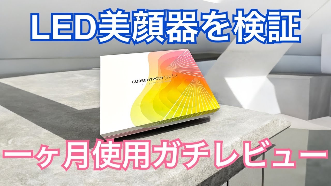 CURRENT BODY SKINを一ヶ月使用したらどうなるのか - YouTube