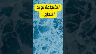 الشجاعة في مواجهة التحديات: كيف تتجاوز خطوط الراحة الخاصة بك عبارات_تحفيزية عبارات_قوية