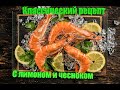 Лангустины жаренные, вкусный и очень простой рецепт с лимоном и чесноком!