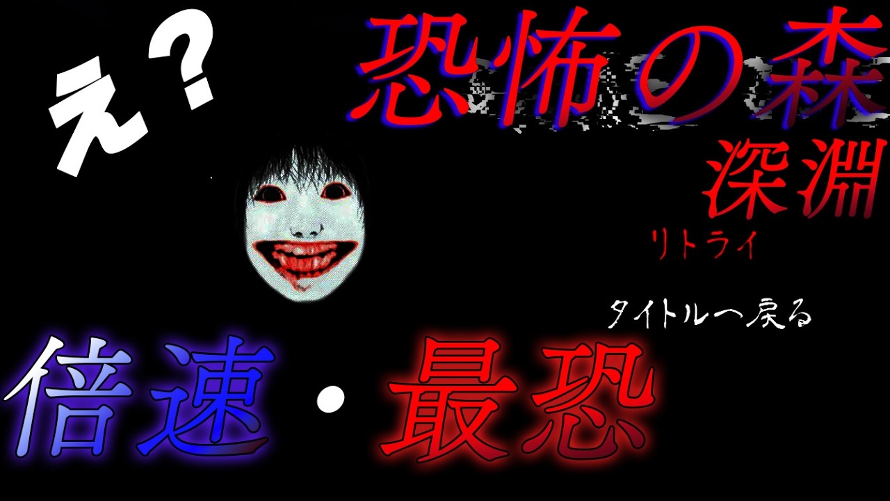 【恐怖の森 深淵】『倍速』と『最恐』やってみたんだけどこれどういうこと...？