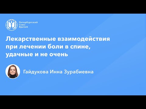 Лекарственные взаимодействия при лечении боли в спине, удачные и не очень