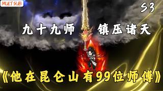 《他在昆侖山有99位師傅》S3｜真相揭曉，⚔️血仇盡頭直指世界規則，葉北辰以一人之力，👑重寫天下秩序！🔥#漫剧热播 #沙雕剧情 #动画推荐 screenshot 4