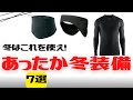 【クロスバイク】冬を乗り切るあったか冬装備7選【サイクルウェア】