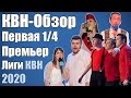 КВН-Обзор Первая 1/4 Премьер Лиги КВН 2020 | Народное судейство [ПЕРЕЗАЛИВ]