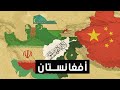 أفغانستان الحقائق المخفية التي لن يخبرك بها أحد عن أرض الجبال أفغانستان الحقائق المخفية التي لن يخبرك بها أحد عن أرض الجبال