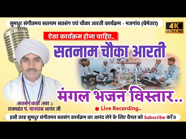 Satnam Chauka Aarti Mangal Bhajan | सतनाम चौका आरती मंगल भजन विस्तार | pt. Mandas Anand ji class=