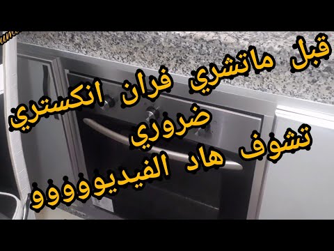 لكل من يريد شراء فرن غاز انكستري مهما جدا تعرف هاد المعلومة