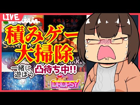 【#Vtuber】年末大掃除！積みゲー崩し配信！！