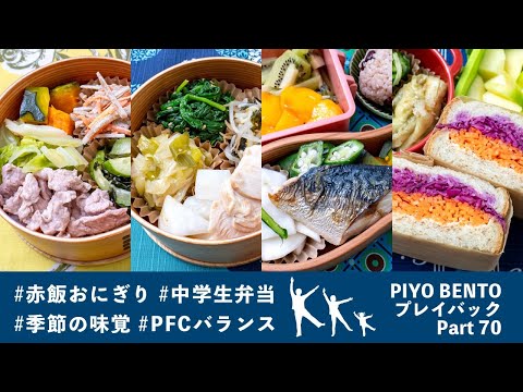 300食目！今回も旬の味覚を楽しむ 〜 一粒で三度おいしい、お弁当作りのヒントが詰まった楽しく役立つラジオ番組 PIYO BENTO プレイバック Part 70 298〜301